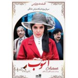 قسمت دوم سریال ایرانی آشوب