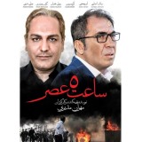 فیلم ایرانی ساعت 5 عصر