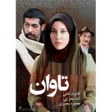 فیلم ایرانی تاوان