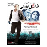 فیلم ایرانی قاتل اهلی