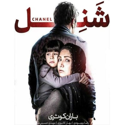 فیلم ایرانی شنل
