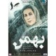 فیلم ایرانی بهمن