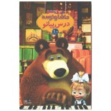 انیمیشن ماشا و خرسه درس پیانو